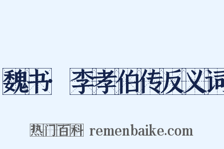 魏书·李孝伯传反义词是什么意思的图片